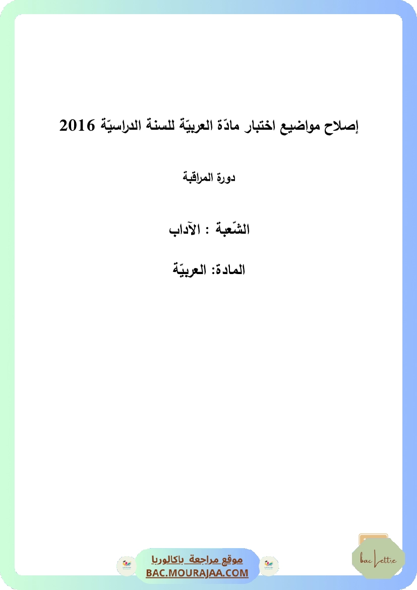 Corrigé controle arabe Bac 2016 – Section lettre